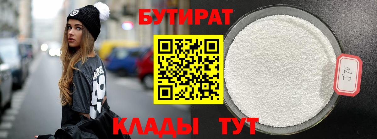 БУТИРАТ 99% Таганрог