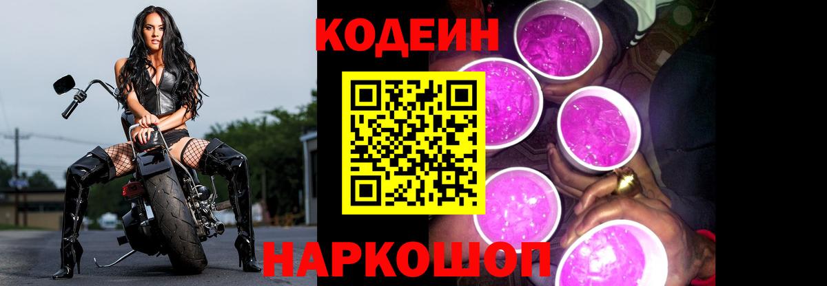 Таганрог  Кодеин Purple Drank  Вход с VPN 
